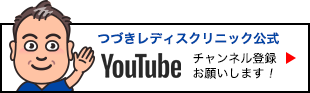 つづきレディスクリニック公式Youtube チャンネル登録お願いします！